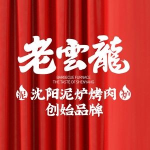 Lao Yunlong Traditional BBQ (Shenbei Wanda Branch)