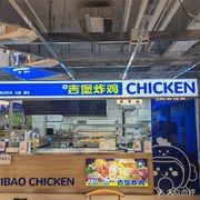 Xin Jibao Fried Chicken & Burger Shop