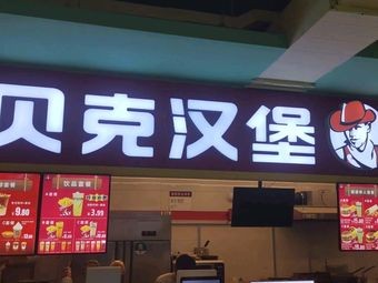 贝克汉堡(沈师南区店)