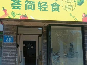 Hui Jian Light Food (Shenbei Branch)