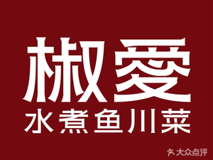 Jiao Ai Shui Zhu Yu Sichuan Cuisine (Shenbei Wanda Store)