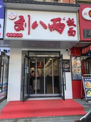 Liu Bayang Flat Noodles (Puchang Second Branch)