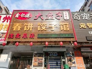 Xinyi Gang Big Plate Spring Pancakes & Dumplings (Shenbei Main Store)