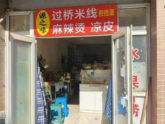 Yuan Zhi Wei Crossing Bridge Rice Noodles, Spicy Hot Pot, Cold Skin Noodles