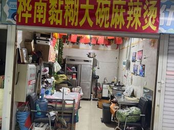 Huanan Sticky Big Bowl Spicy Hot Pot (Shenbei Store)