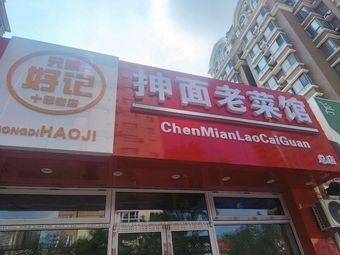 Brothers Remember Hand-Pulled Noodles Old Restaurant (Yongxi Jinyuan Branch)