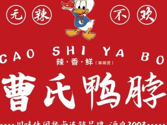 Cao's Duck Neck (Hunnan Middle Road Store)