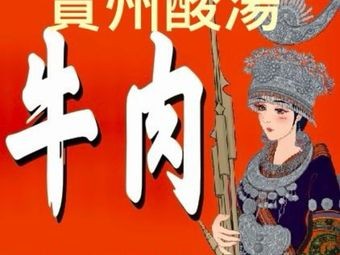 Guizhou Sour Soup Beef