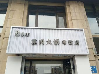 89-Year-Old Smoked Meat Pancake Specialty Shop