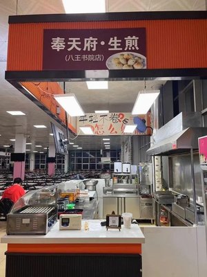 Fengtianfu Steamed Buns (Jian Da Second Cafeteria Branch)