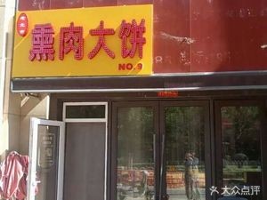 Old North Market Smoked Meat Pancake