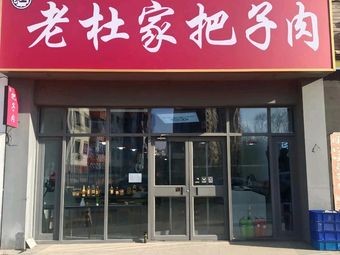 Old Du's Braised Pork with Bones (Jianzhu University Branch)