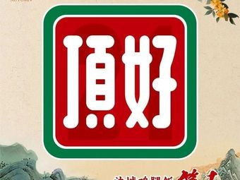 Ding Hao Fast Food (Jianda Hupo Store)