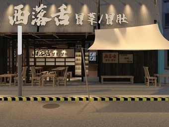 Xi Luo She Mao Cai · Mao Du (Hunnan Jindi Hupo Tian Di Store)