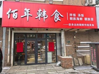 Bai Nian Korean Food