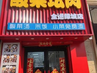 Mom Zheng's Sour Cabbage Pork