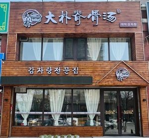 Da Pu Spinal Bone Soup (Changqing Store)