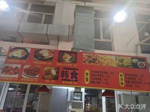 Han Food (Jian Da Fourth Canteen Branch)