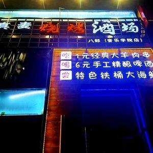 Zhenmai Barbecue & Wine Bar (Music College Branch)