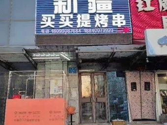 Xinjiang Atushu Maimaiti Skewers 2nd Branch (Wenhua Street Branch)
