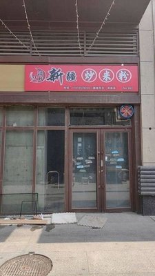 Jiang Xiaoshuai · Xinjiang Fried Rice Noodles (Hunnan Branch)