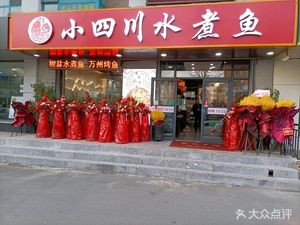 Zhang Gaojian Sichuan Water Boiled Fish (Yongxi Jinyuan Store)