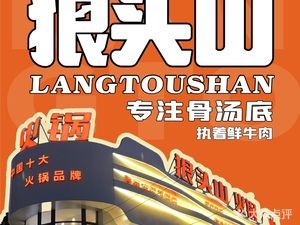 Lang Tou Shan Hot Pot (Hupo Store)