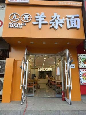 Jiu Ge Lamb Offal Noodles (Music College Branch)