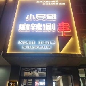 Xiao Liang Ge Spicy Hot Pot Skewers