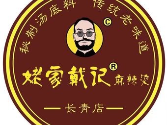 Grandmother Dai's Spicy Hot Pot (Changqing Store)