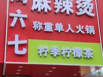 Saturday Seven Spicy Hot Pot (Xuecheng Road Store)