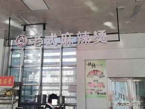 Da Wan Old-Style Spicy Hot Pot (Hunnan Middle Road Branch)