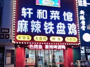 Xuanhe Cai Guan Spicy Iron Plate Chicken (University of Science and Technology Branch)