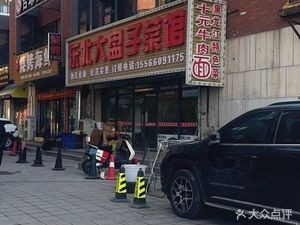 Northeast Big Plate Dishes Restaurant (Youpin Tian Di Phase I Branch)