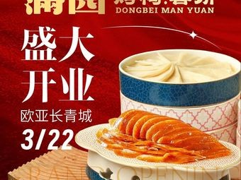 Man Yuan Roast Duck & Spring Pancakes (Ouya Changqing City Branch)