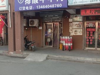 Ma Yanli Acid-Free Beef & Lamb (Jiahua New Town Branch)