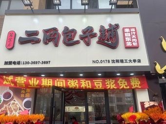 Two Liang Baozi Shop (University of Technology Branch)