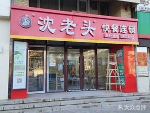Old Shen's Baozi (Hengda Road Store)
