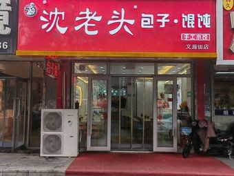 Feng Hua Na's Shen Lao Tou Baozi Shop (Jiahua New City Branch)