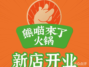 Xiong Mao Lai Hot Pot (Ouya Changqingcheng Store)