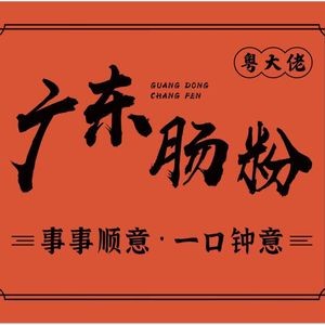 Yueda La Guangdong Rice Noodle Rolls (Jiahua New City Branch)