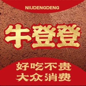 Niudengdeng Beef Noodles & Large Chicken Pot (Changqingcheng Branch)