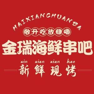 Jinrui Seafood Skewers (Fengxitai Store)