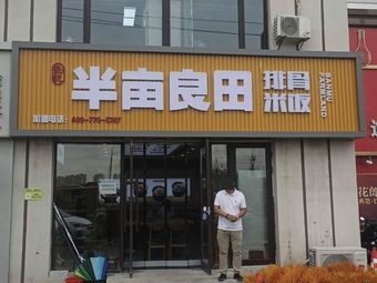 Banmu Liangtian Pork Rib Rice (Ouya Changqingcheng Branch)