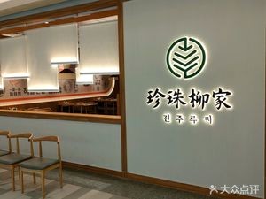 Zhenzhu Liu Family Korean Home Meal (Ouyah Changqing City Branch)