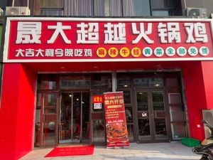 Shengda Overcome Hot Pot Chicken & Spicy Frog