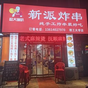 Zhao Dabian's New-Style Fried Skewers (University of Technology Store)