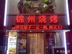 Shengfeng Jinzhou BBQ