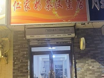 Renjia Milk Tea & Burger Shop