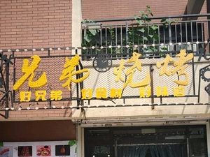 Brothers Barbecue (Dream Town Xiaoshicheng Branch)